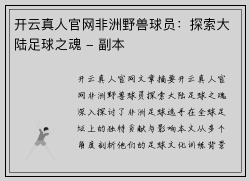 开云真人官网非洲野兽球员：探索大陆足球之魂 - 副本