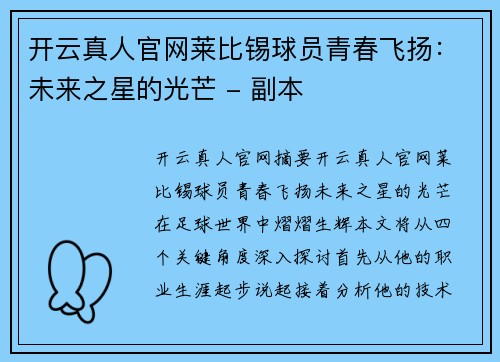 开云真人官网莱比锡球员青春飞扬：未来之星的光芒 - 副本