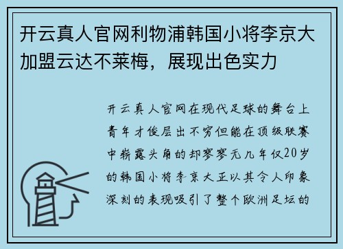 开云真人官网利物浦韩国小将李京大加盟云达不莱梅，展现出色实力