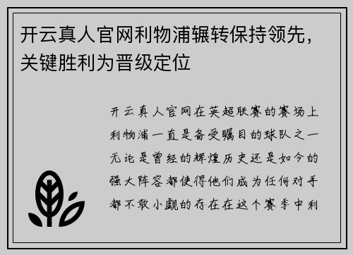 开云真人官网利物浦辗转保持领先，关键胜利为晋级定位