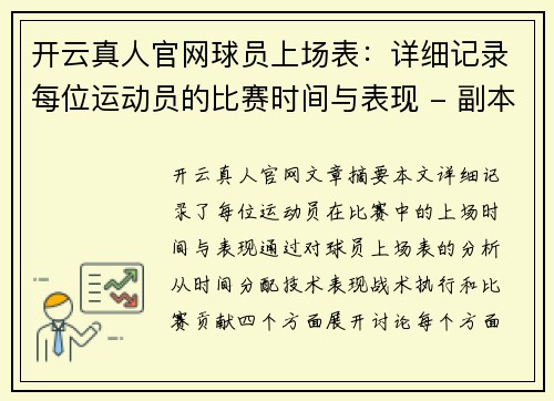 开云真人官网球员上场表：详细记录每位运动员的比赛时间与表现 - 副本