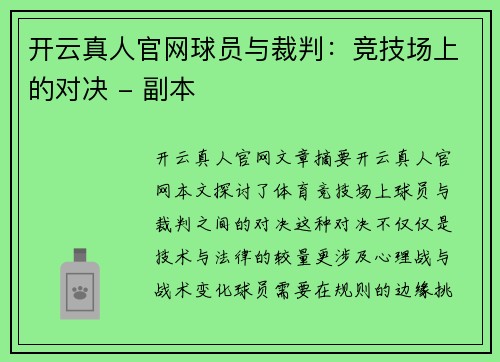 开云真人官网球员与裁判：竞技场上的对决 - 副本