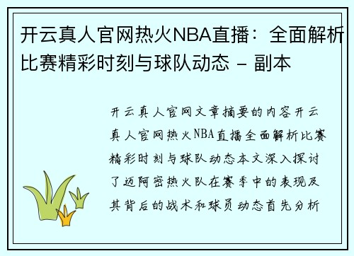 开云真人官网热火NBA直播：全面解析比赛精彩时刻与球队动态 - 副本