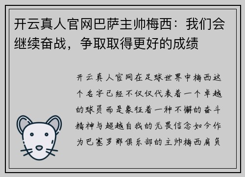 开云真人官网巴萨主帅梅西：我们会继续奋战，争取取得更好的成绩