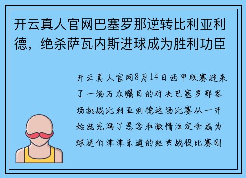 开云真人官网巴塞罗那逆转比利亚利德，绝杀萨瓦内斯进球成为胜利功臣