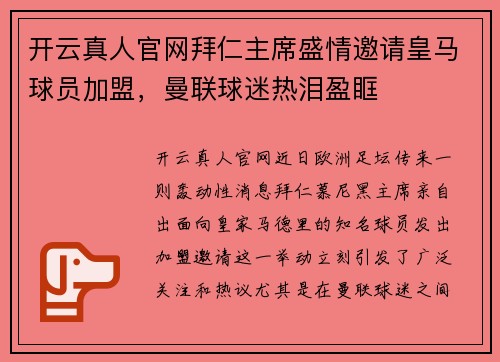 开云真人官网拜仁主席盛情邀请皇马球员加盟，曼联球迷热泪盈眶