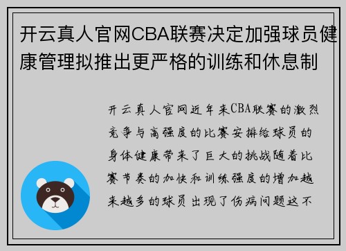 开云真人官网CBA联赛决定加强球员健康管理拟推出更严格的训练和休息制度 - 副本 - 副本