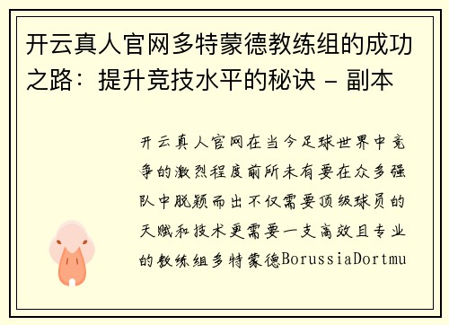 开云真人官网多特蒙德教练组的成功之路：提升竞技水平的秘诀 - 副本