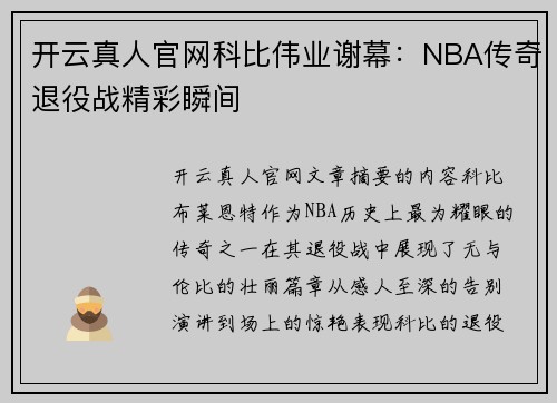 开云真人官网科比伟业谢幕：NBA传奇退役战精彩瞬间