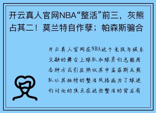 开云真人官网NBA“整活”前三，灰熊占其二！莫兰特自作孽；帕森斯骗合同？ - 副本