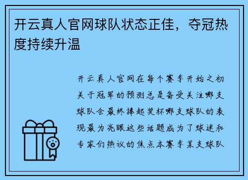 开云真人官网球队状态正佳，夺冠热度持续升温