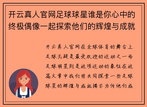 开云真人官网足球球星谁是你心中的终极偶像一起探索他们的辉煌与成就