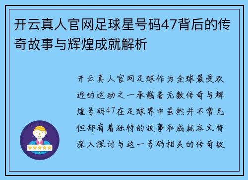 开云真人官网足球星号码47背后的传奇故事与辉煌成就解析