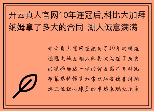 开云真人官网10年连冠后,科比大加拜纳姆拿了多大的合同_湖人诚意满满 - 副本 (2)