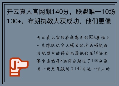 开云真人官网飙140分，联盟唯一10场130+，布朗执教大获成功，他们更像是勇士 - 副本