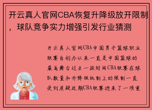 开云真人官网CBA恢复升降级放开限制，球队竞争实力增强引发行业猜测