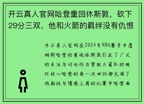 开云真人官网哈登重回休斯敦，砍下29分三双，他和火箭的羁绊没有仇恨