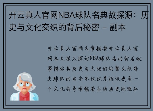 开云真人官网NBA球队名典故探源：历史与文化交织的背后秘密 - 副本