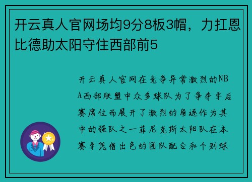 开云真人官网场均9分8板3帽，力扛恩比德助太阳守住西部前5