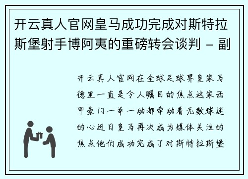 开云真人官网皇马成功完成对斯特拉斯堡射手博阿夷的重磅转会谈判 - 副本