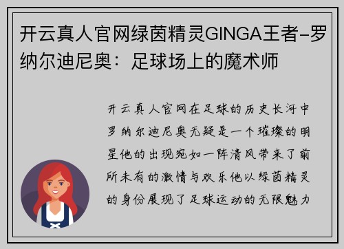 开云真人官网绿茵精灵GINGA王者-罗纳尔迪尼奥：足球场上的魔术师