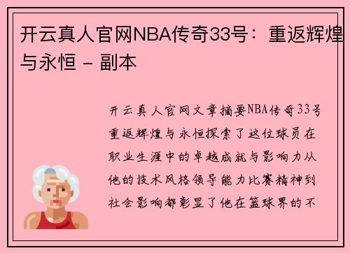 开云真人官网NBA传奇33号：重返辉煌与永恒 - 副本