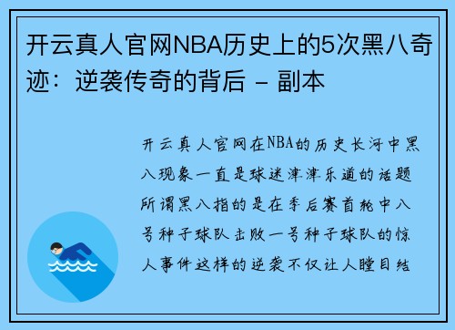 开云真人官网NBA历史上的5次黑八奇迹：逆袭传奇的背后 - 副本