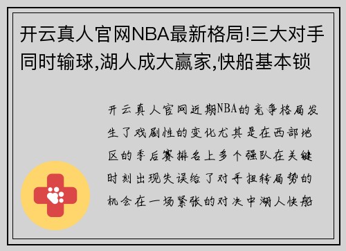 开云真人官网NBA最新格局!三大对手同时输球,湖人成大赢家,快船基本锁第四 - 副本